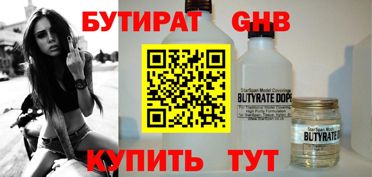 БУТИРАТ оксибутират Шали